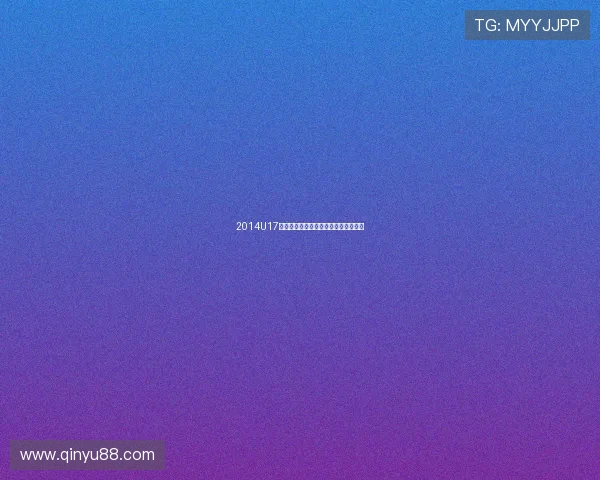 2014U17女足世界杯中国队夺冠荣耀时刻全纪录